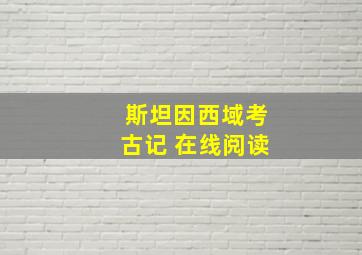 斯坦因西域考古记 在线阅读